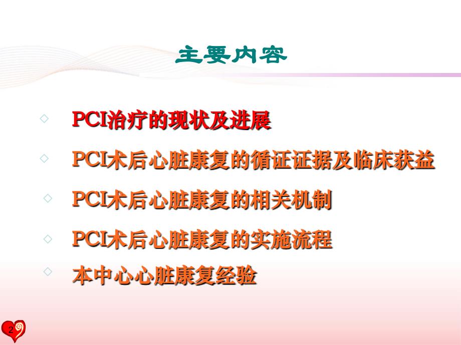 PCI术后患者的心脏康复--指南与现实PPT参考幻灯片_第2页