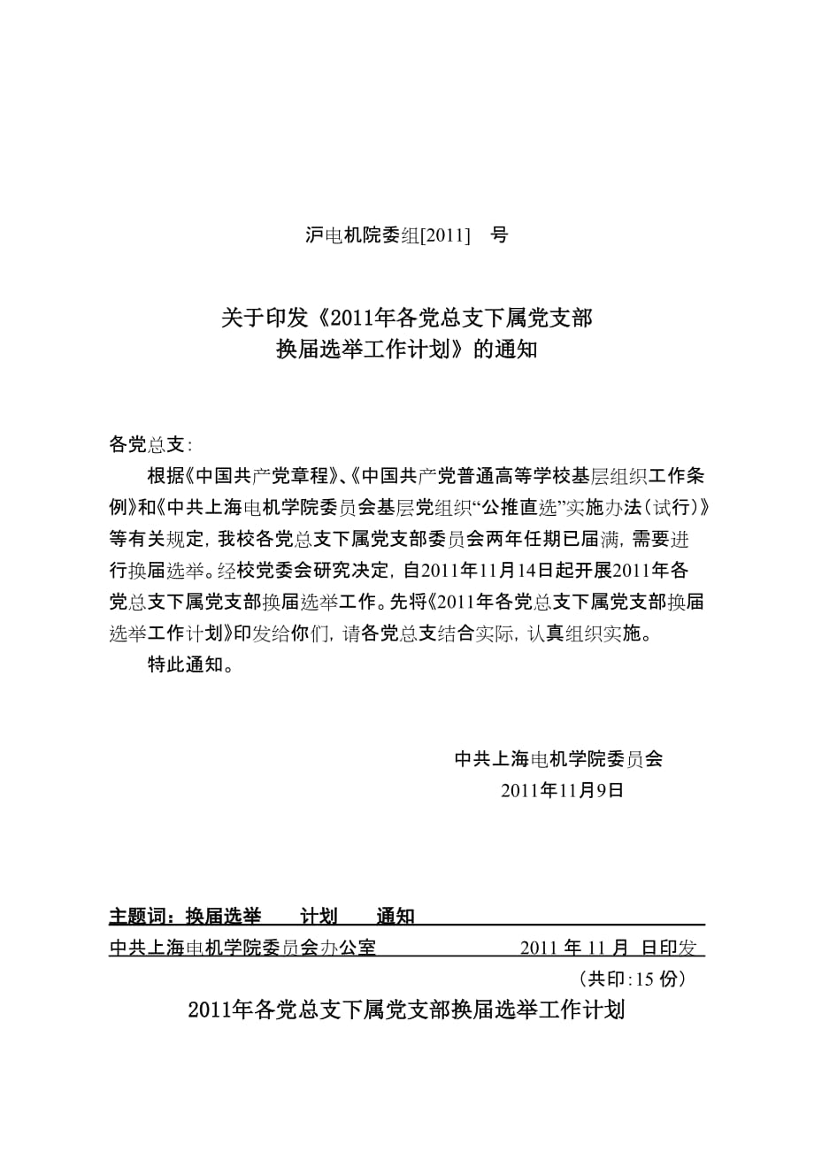 2011年各党总支下属党支部换届选举工作计划更新）_第1页