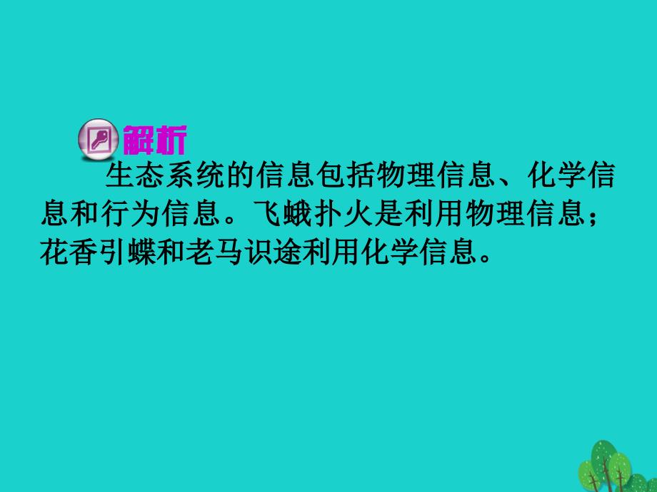 高三生物一轮复习第31讲生态系统的信息传递和生态系统的稳定性必修3 1.ppt_第4页