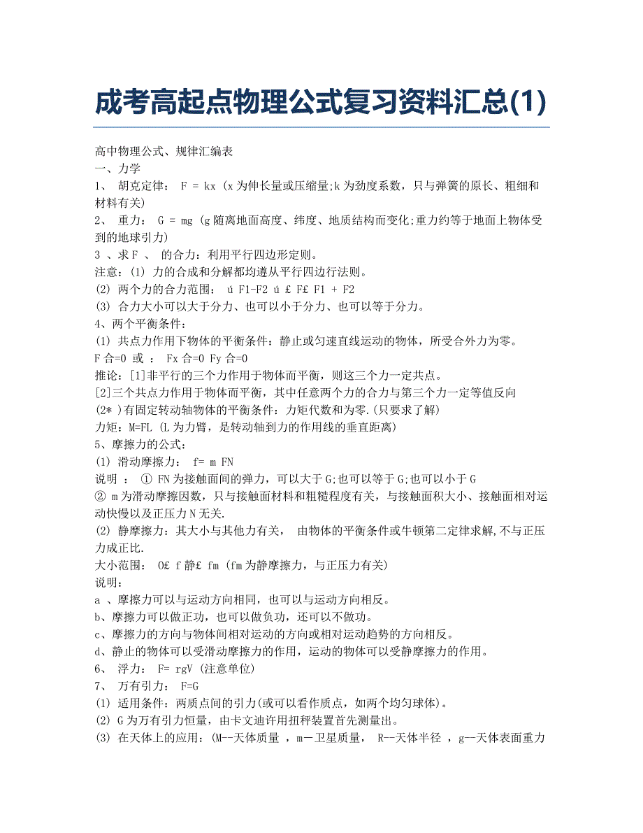 成人高考-备考辅导-成考高起点物理公式复习资料汇总.docx_第1页