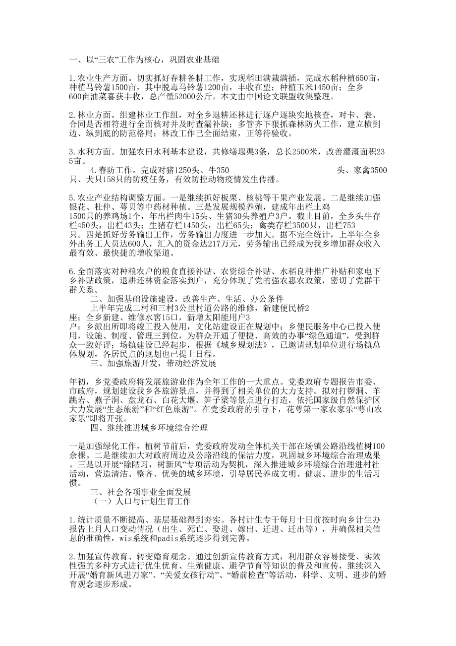 关于乡镇年上半年工作总结的报告_第1页