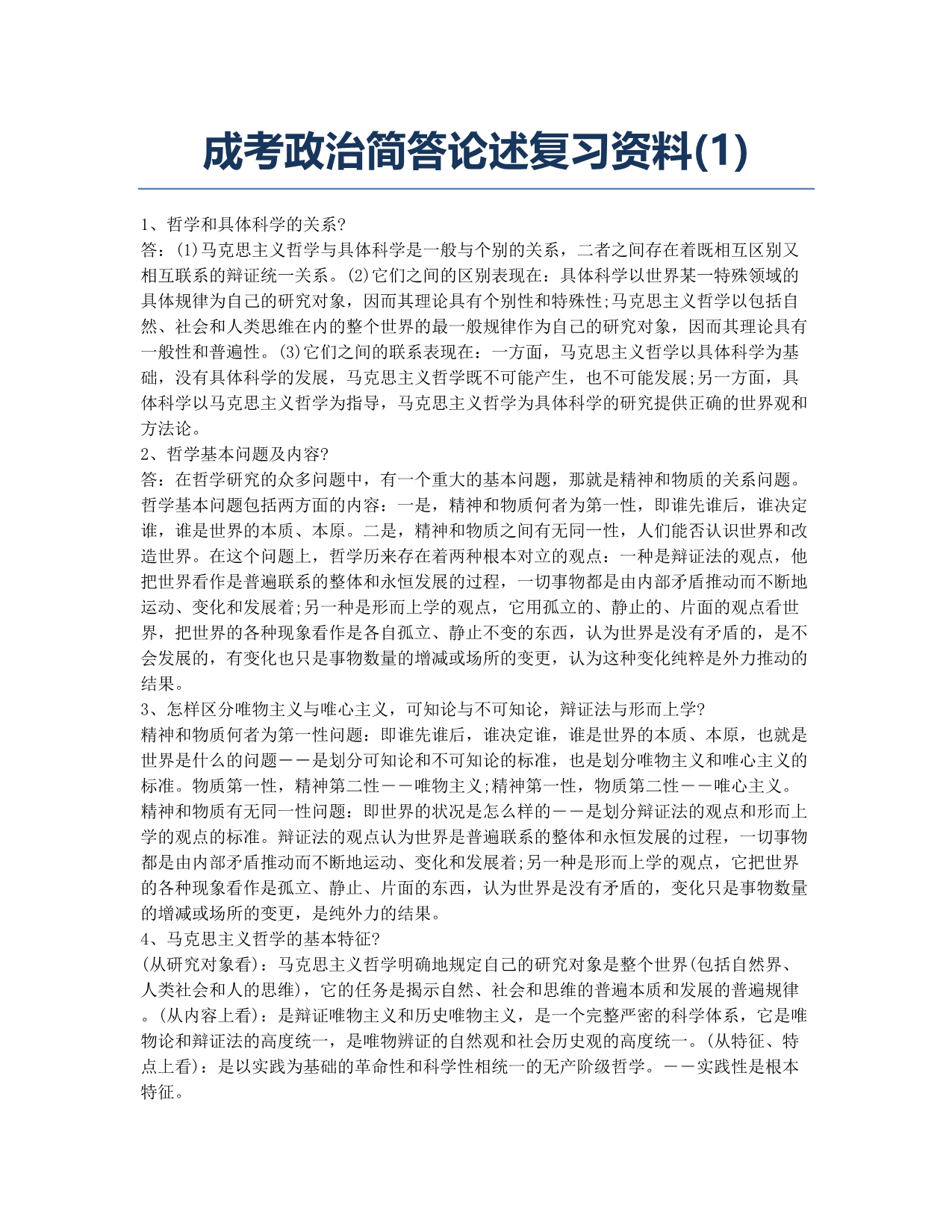 成人高考-备考辅导-成考政治简答论述复习资料.docx_第1页