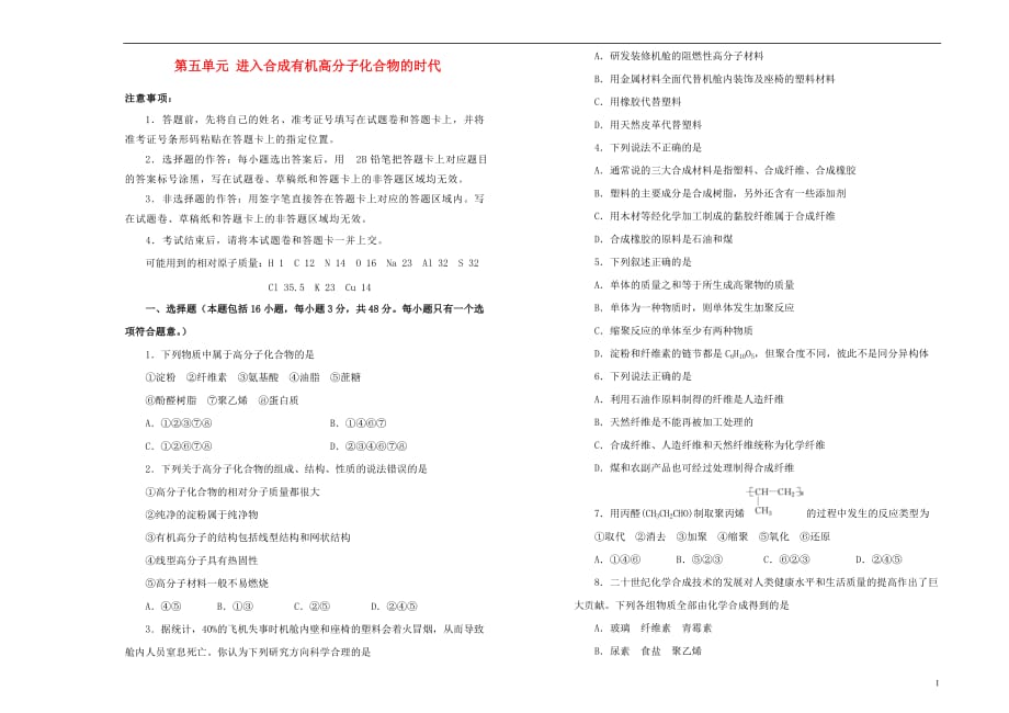 高中化学第五单元进入合成有机高分子化合物的时代单元测试（一）新人教版选修5_第1页