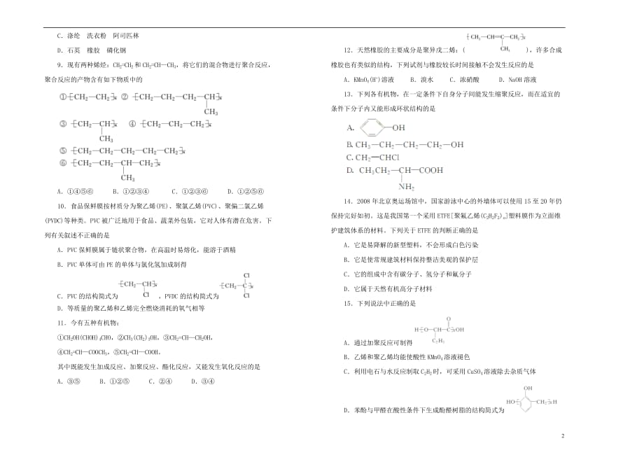 高中化学第五单元进入合成有机高分子化合物的时代单元测试（一）新人教版选修5_第2页