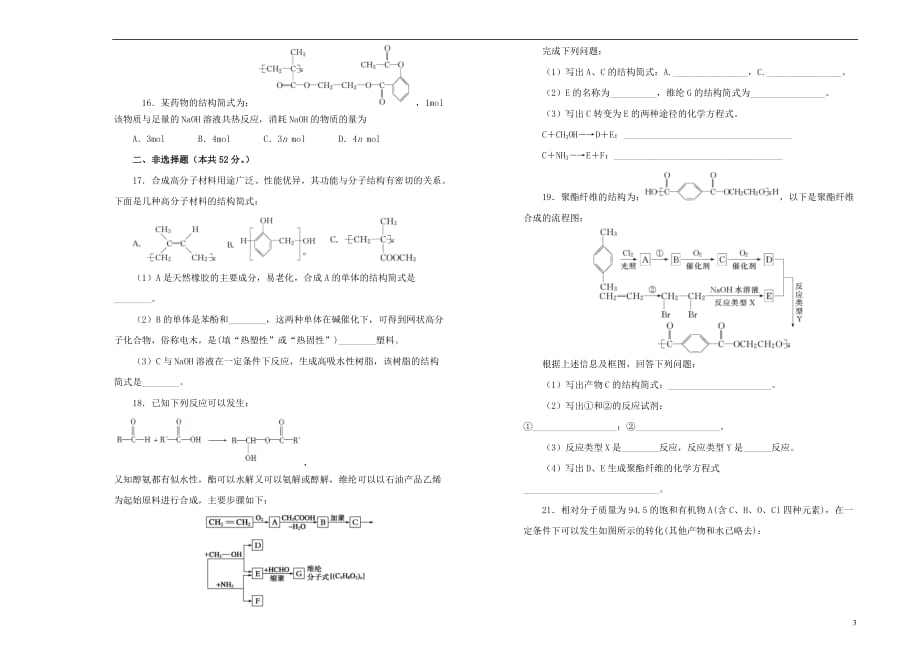 高中化学第五单元进入合成有机高分子化合物的时代单元测试（一）新人教版选修5_第3页