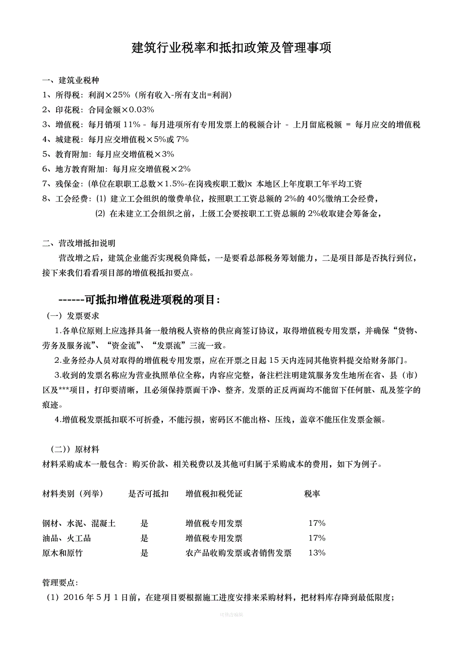 建筑行业税率和抵扣政策及管理事项律师整理_第1页