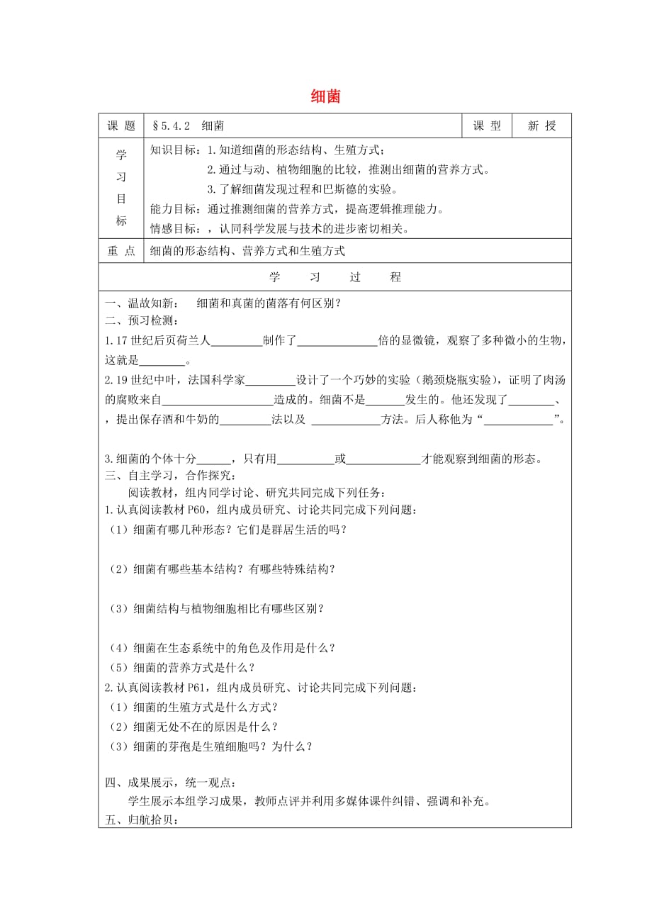 秋八级生物上册5.4.2细菌导学案.doc_第1页