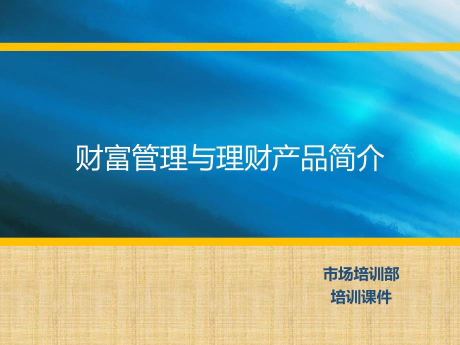 财富管理与理财产品简介_业务培训用精编版课件_第1页