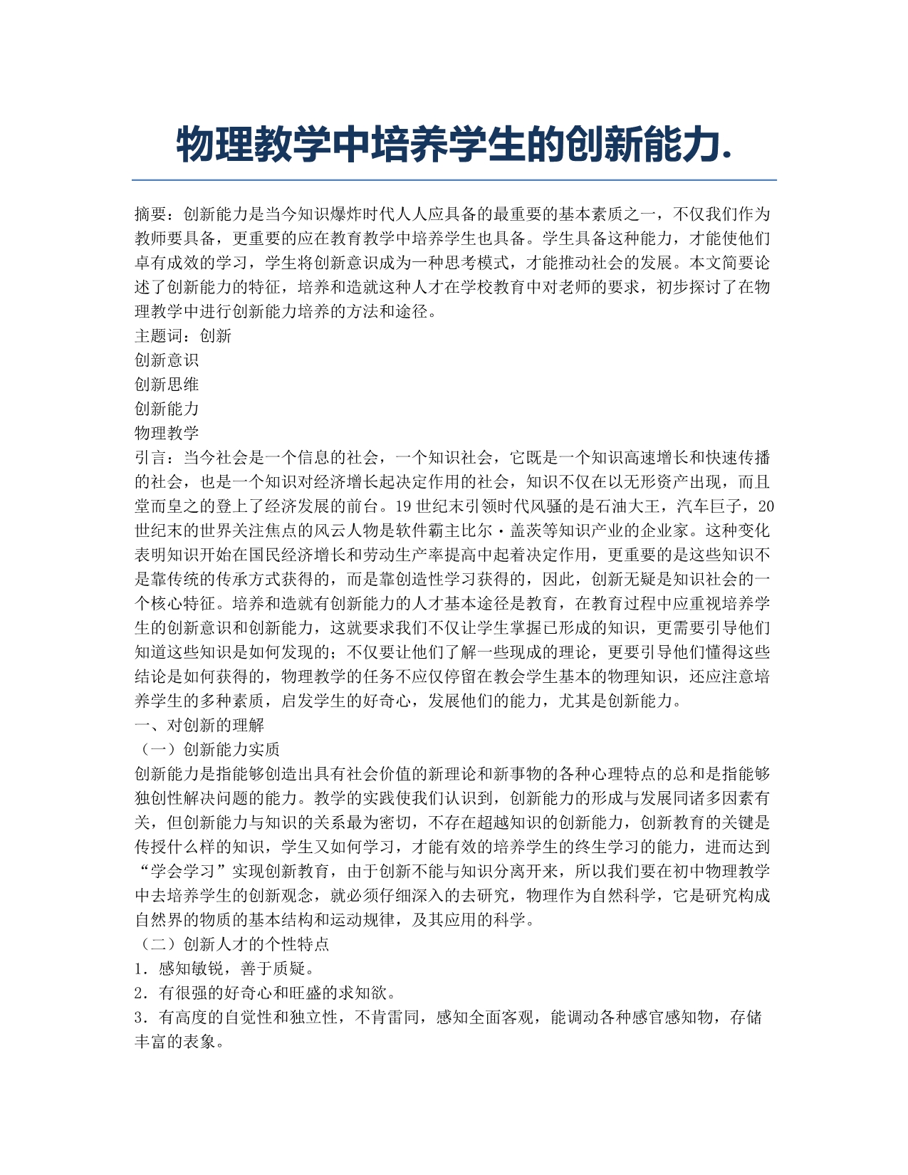 初中三年级-备考辅导-物理教学中培养学生的创新能力..docx_第1页