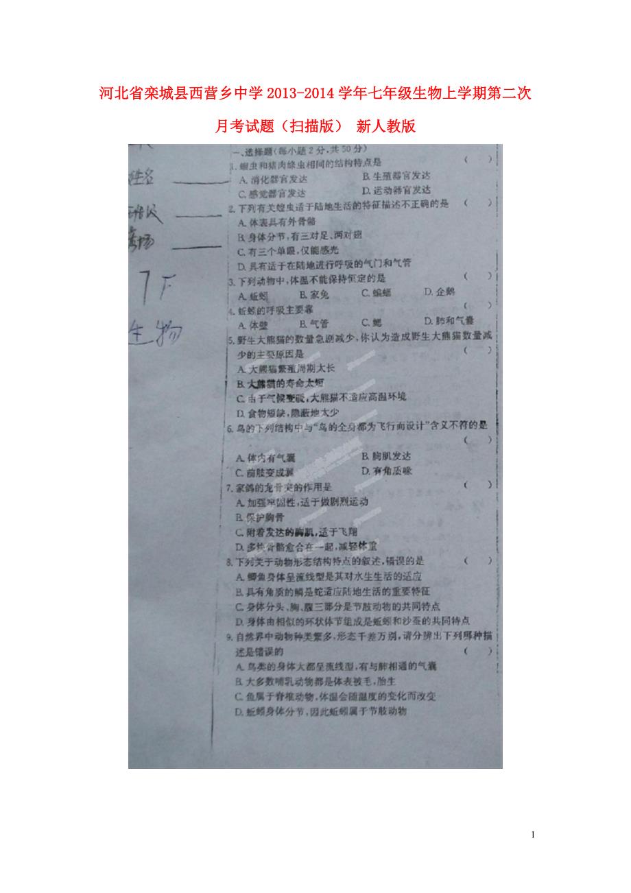 河北栾城西营乡中学七级生物第二次月考 .doc_第1页