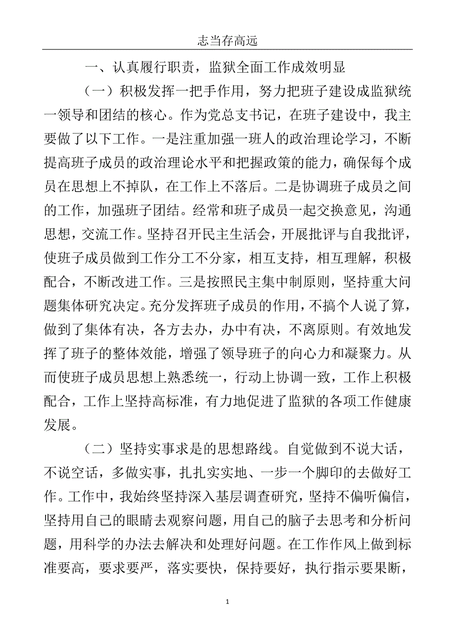 监狱领导干部个人总结..doc_第2页