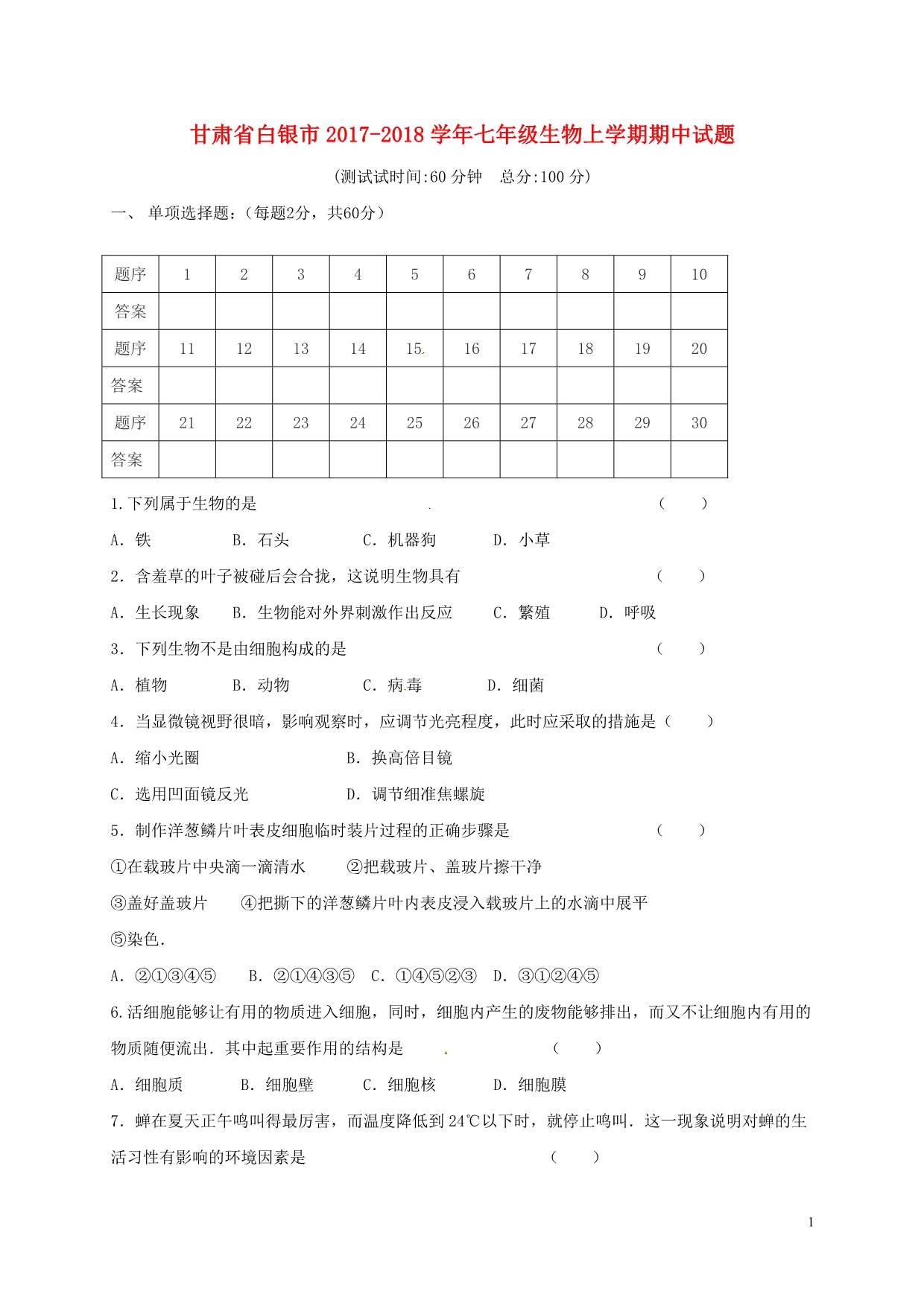 甘肃白银七级生物期中.doc_第1页