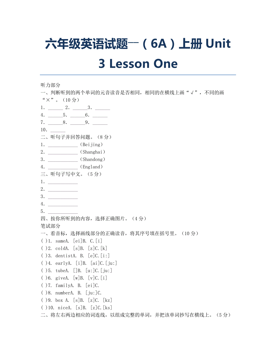 小学六年级-模拟试题-六年级英语试题――6A上册Unit 3 Lesson One.docx_第1页