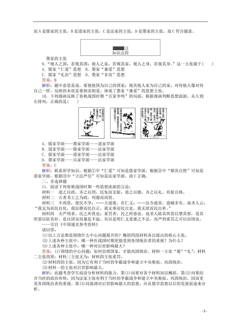 高中历史专题一中国传统文化主流思想的演变1.1百家争鸣45分钟作业人民版必修3_第5页