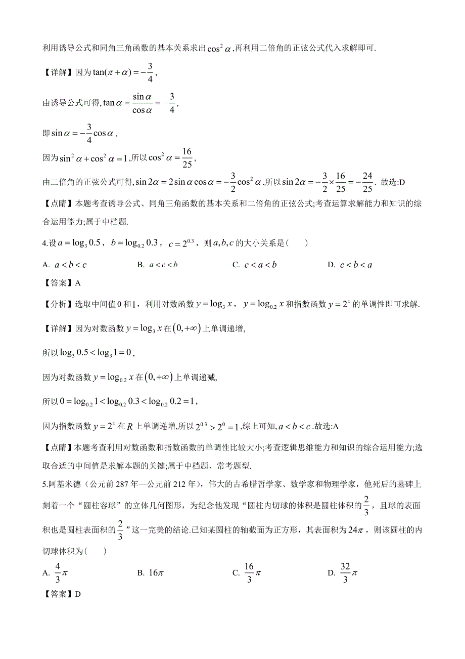 四川省成都七中2020届高三二诊数学模拟 理科试题（解析版）_第2页