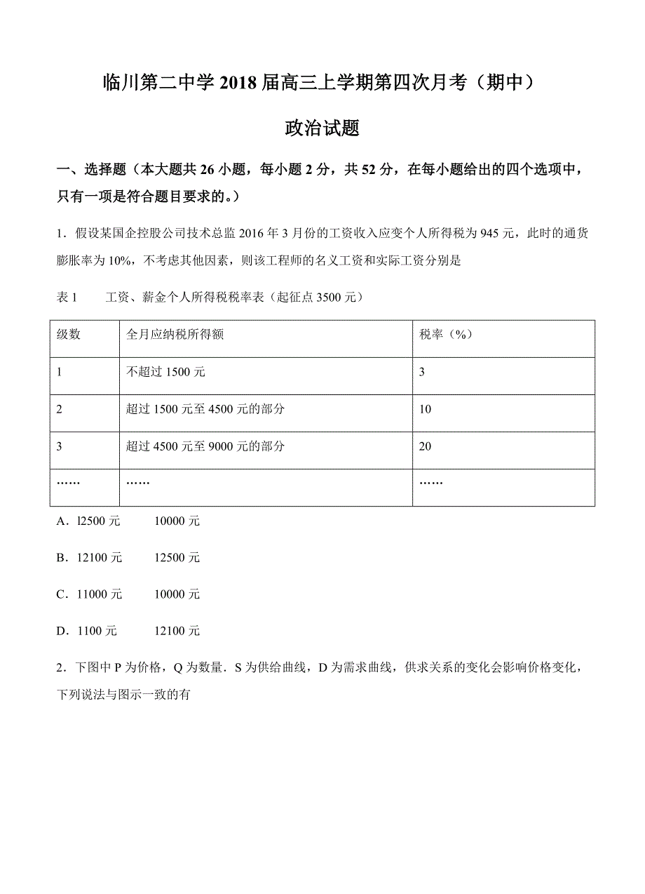 江西省临川二中2018届高三上学期第四次月考（期中）政治试卷（含答案）_第1页