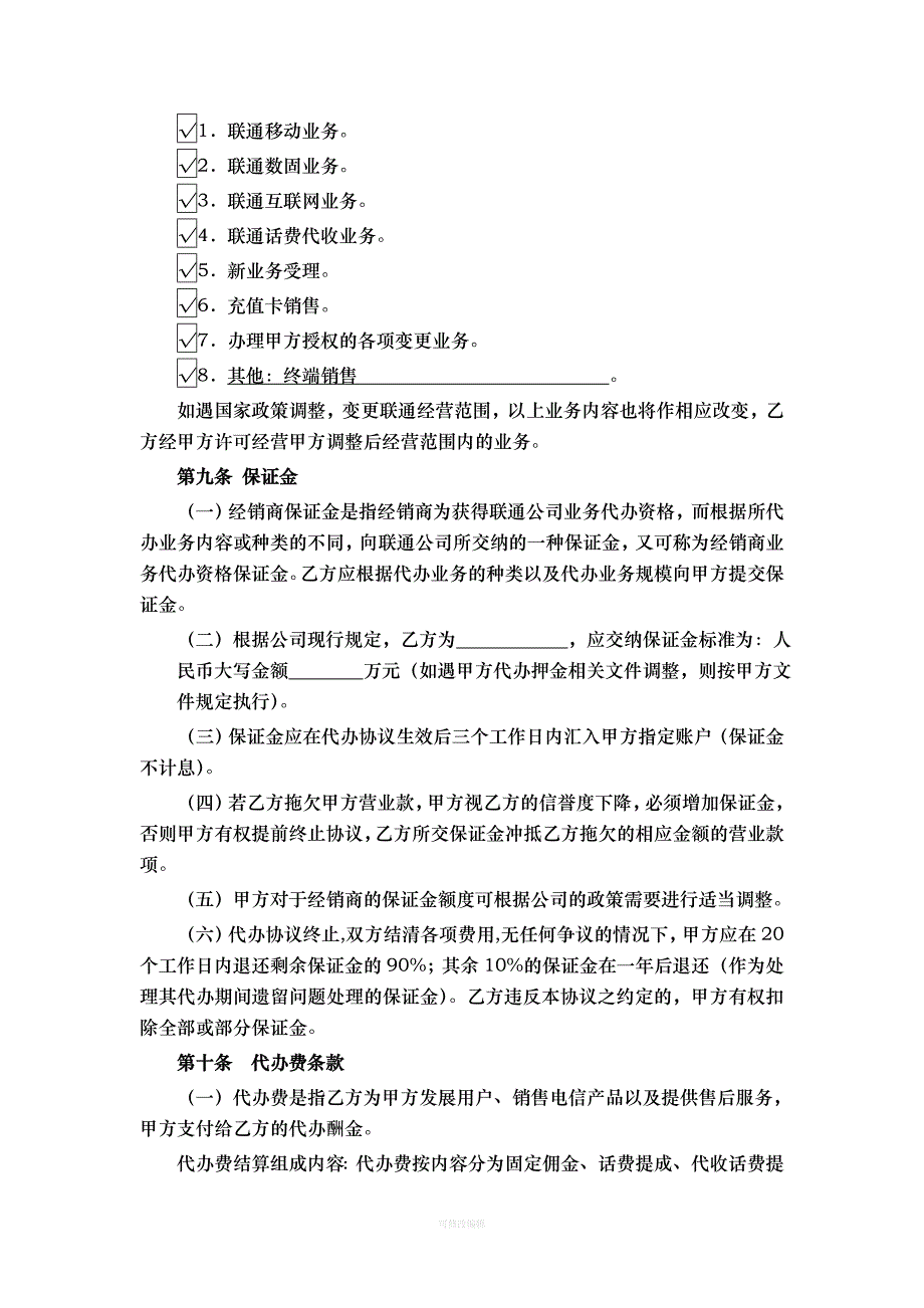 移动业务代理协议合同模板律师整理_第3页