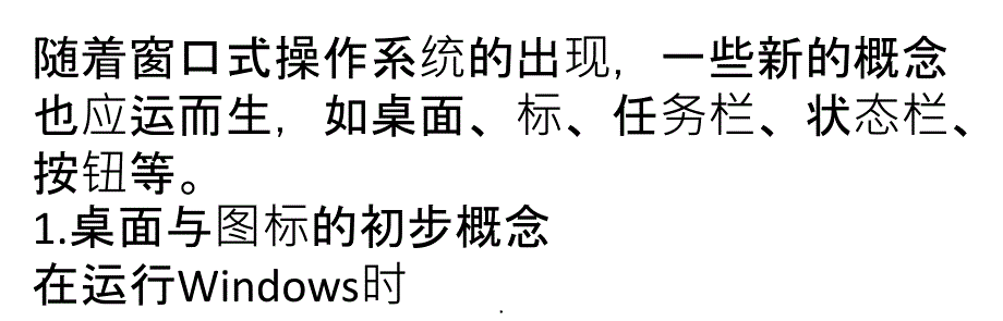 操作系统的桌面／图标和任务栏PPT课件_第1页