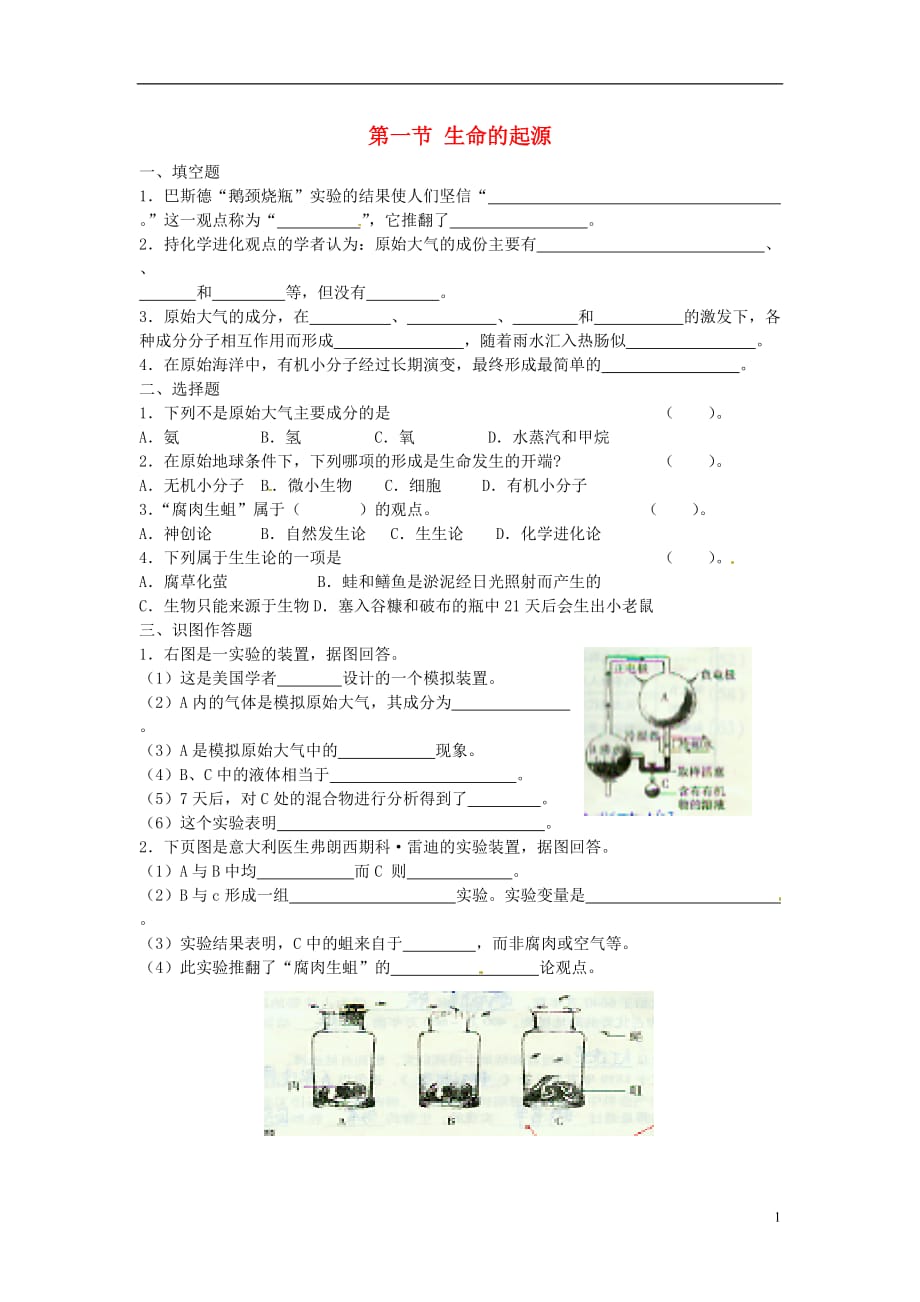 河南安阳第六十三中学八级生物下册 第一节 生命的起源练习题 北师大.doc_第1页