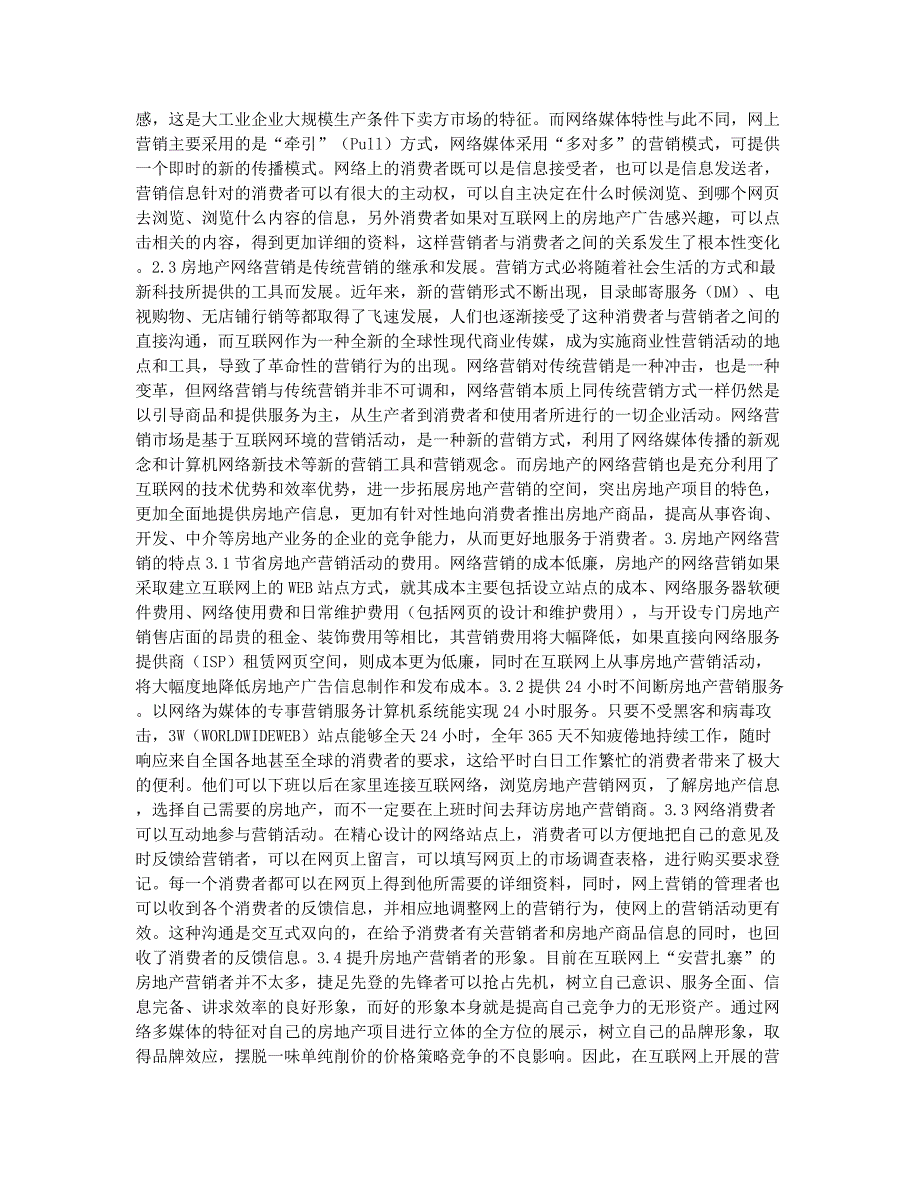 国际商务师资格考试-备考辅导-电子商务师之房地产网络营销概述.docx_第2页