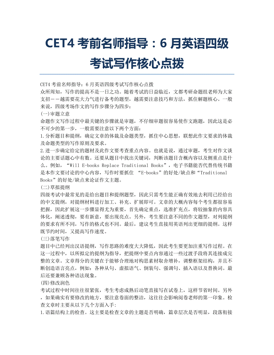 大学英语四六级考试-备考辅导-CET4考前名师指导：英语四级考试写作核心点拨.docx_第1页