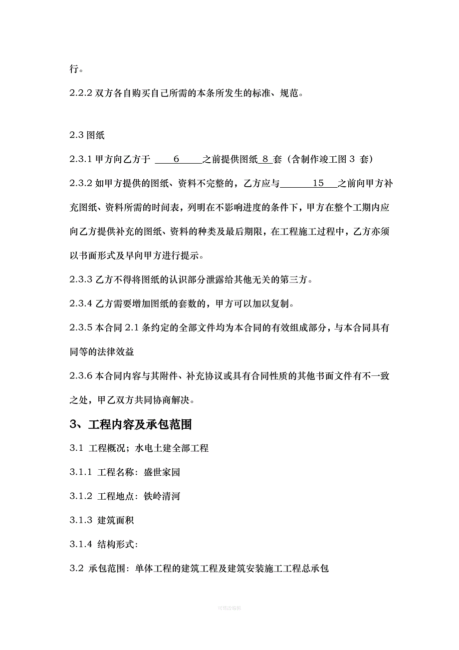 建设工程施工补充协议砖结构下分包律师整理_第4页