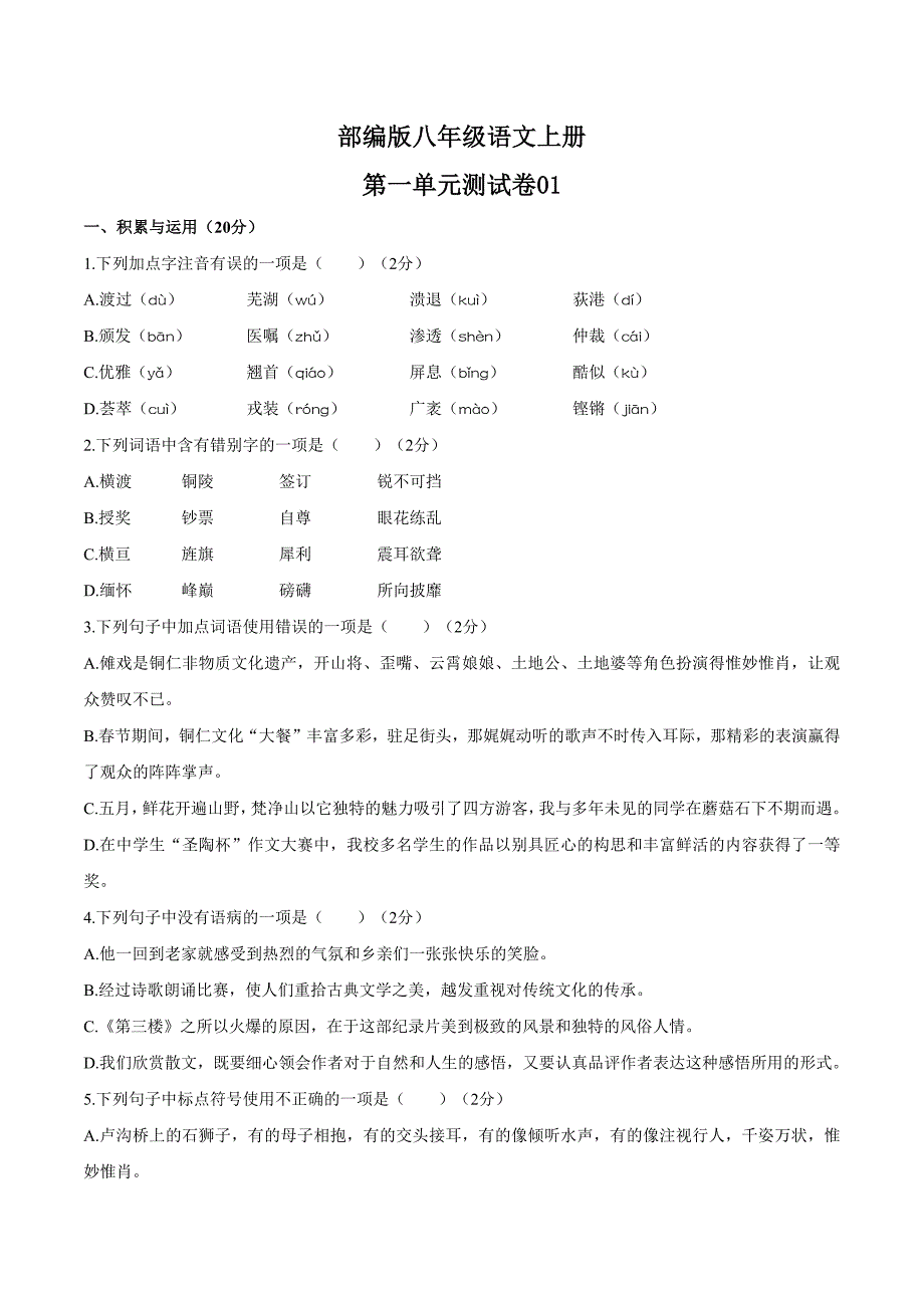 部编版八年级语文上册第一单元测试卷二套及答案_第1页