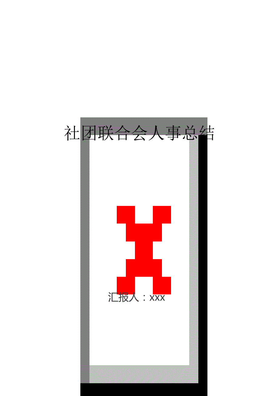 社团联合会人事总结..doc_第1页
