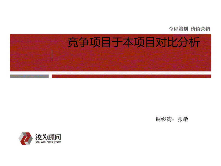 竞争项目与本项目对比分析精编版PPT课件(模板)_第1页