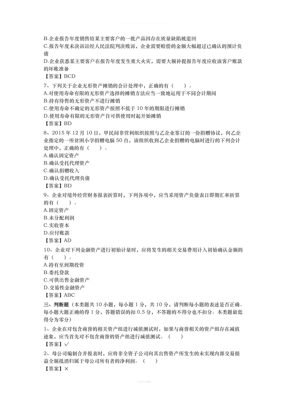 年会计中级考试《中级会计实务》试题及答案解析律师整理_第4页