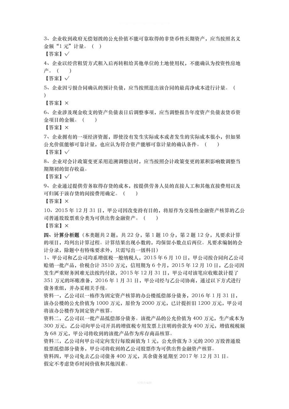 年会计中级考试《中级会计实务》试题及答案解析律师整理_第5页