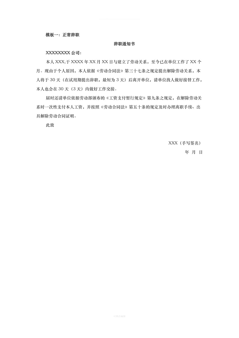 离职通知书律师整理_第2页