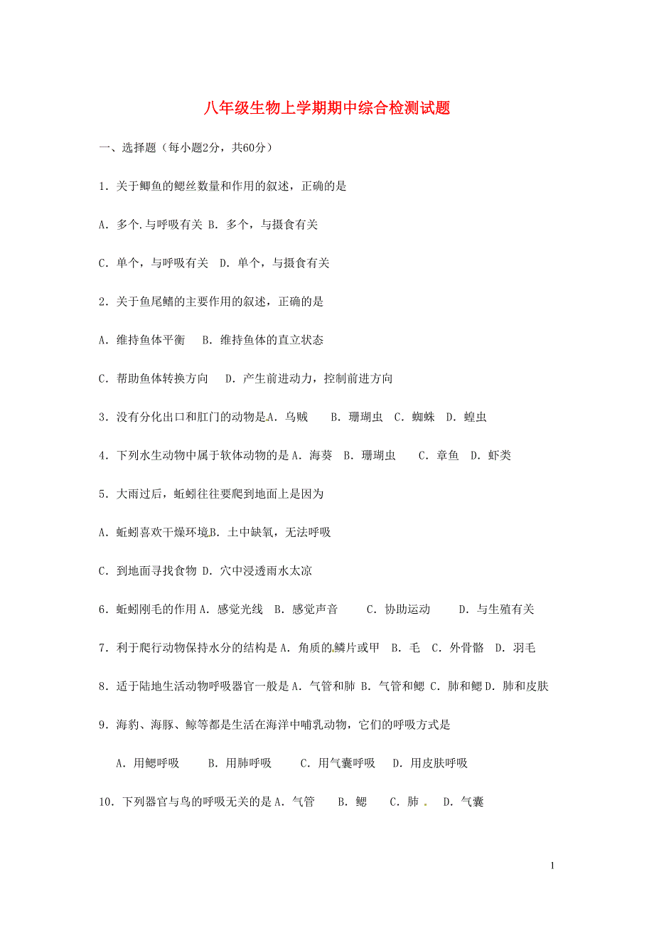 山东肥城桃园中学八级生物期中综合检测 .doc_第1页