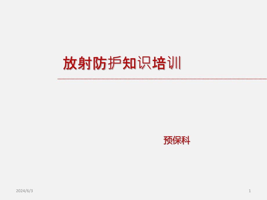 放射防护知识培训PPT参考幻灯片_第1页