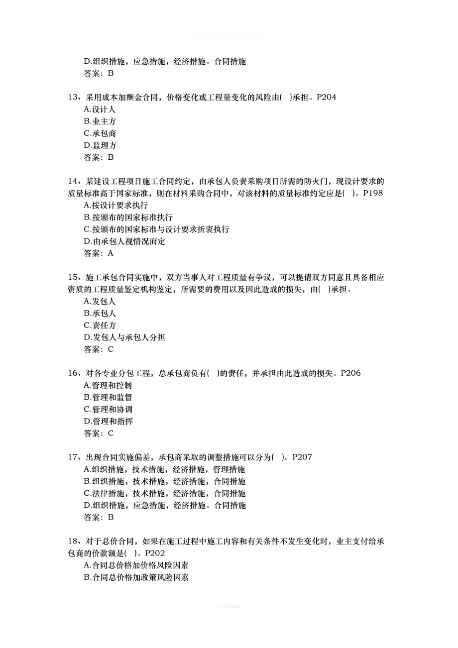 一级湖北省建造师考试施工管理理论考试试题及答案律师整理_第3页