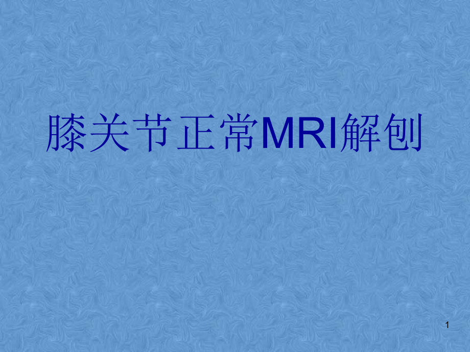 膝关节高清MRI解剖PPT参考幻灯片_第1页