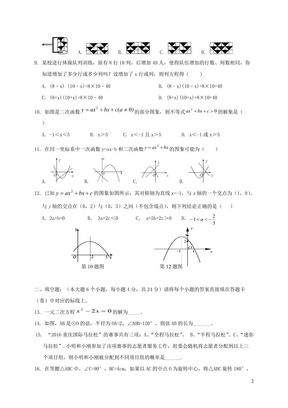 重庆綦江长寿巴南三校联盟九年级数学上学期第三次联考试题新人教版_第2页