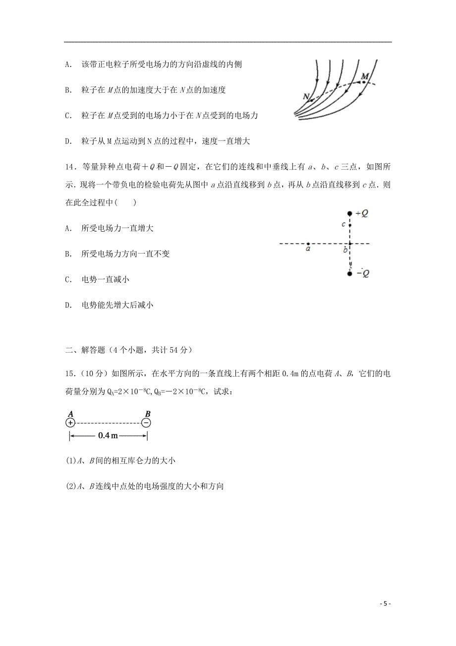 重庆市高二物理上学期第一次月考试题_第5页