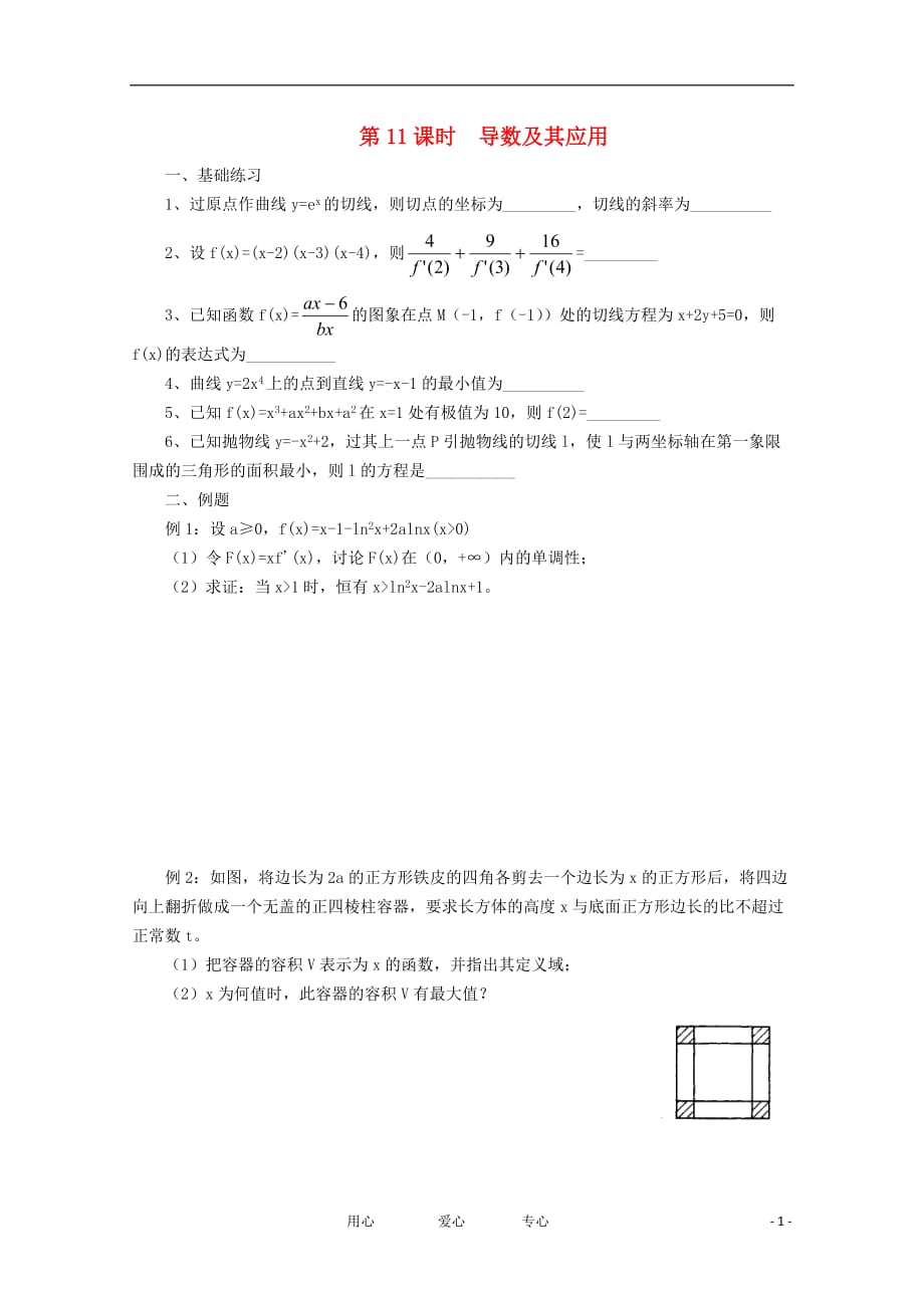 2011届高考数学二轮专题复习 第11课时 导数及其应用.doc_第1页