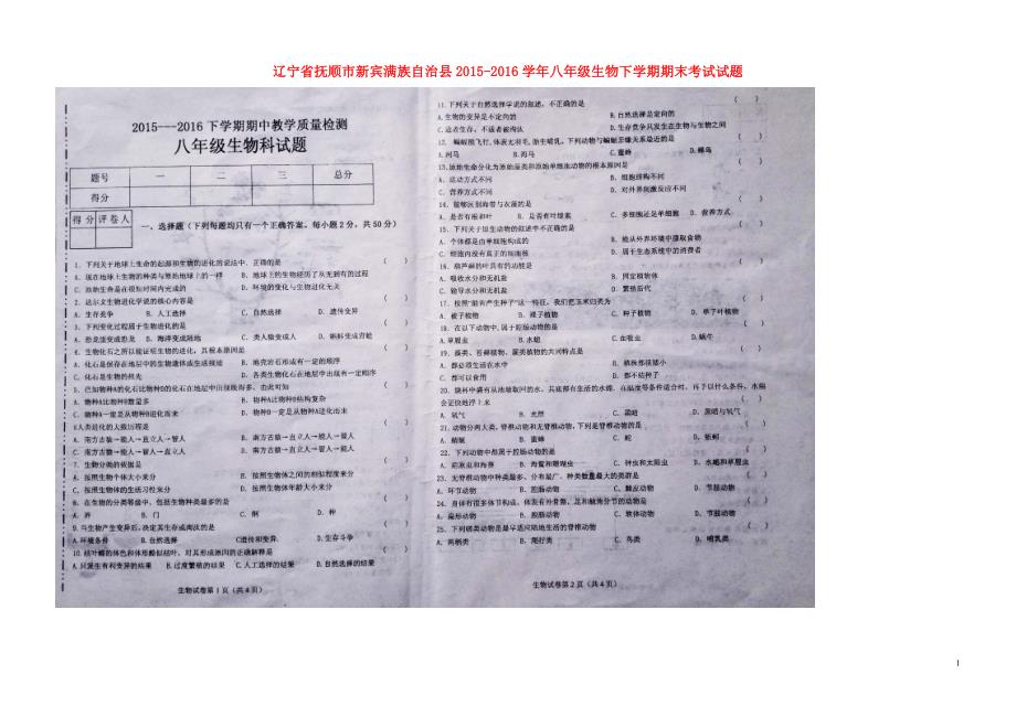 辽宁抚顺新宾满族自治八级生物期末考试.doc_第1页