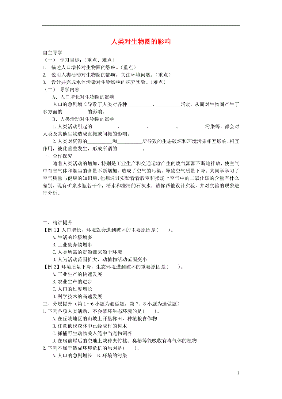 山东郓城七级生物下册3.7.2人类对生物圈的影响导学案新济南 1.doc_第1页