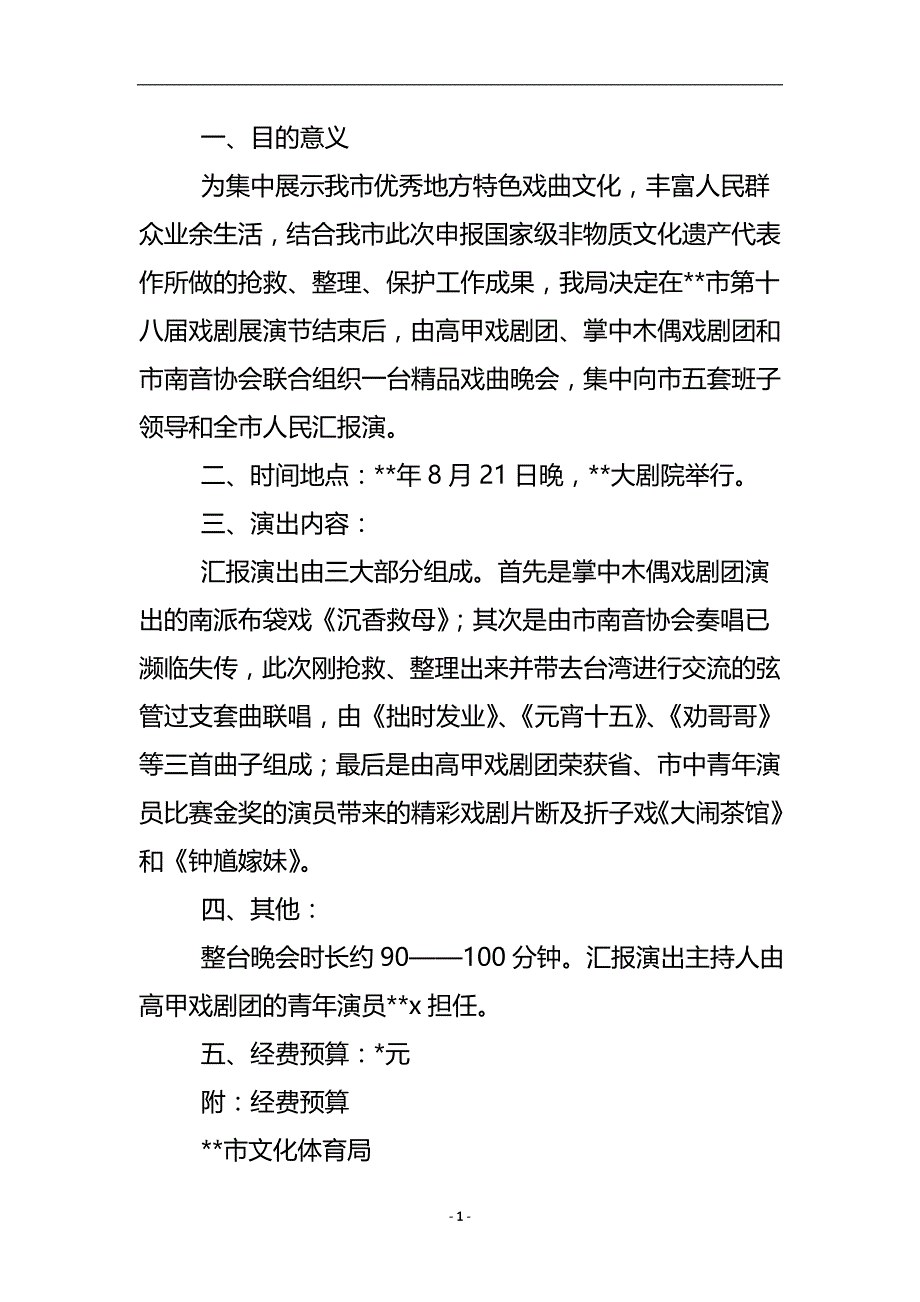 传统戏曲汇报演出方案 .doc_第2页