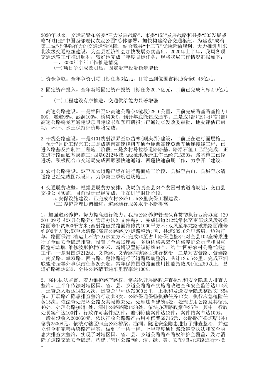 交通运输局2020年度半年工作的总结_第1页