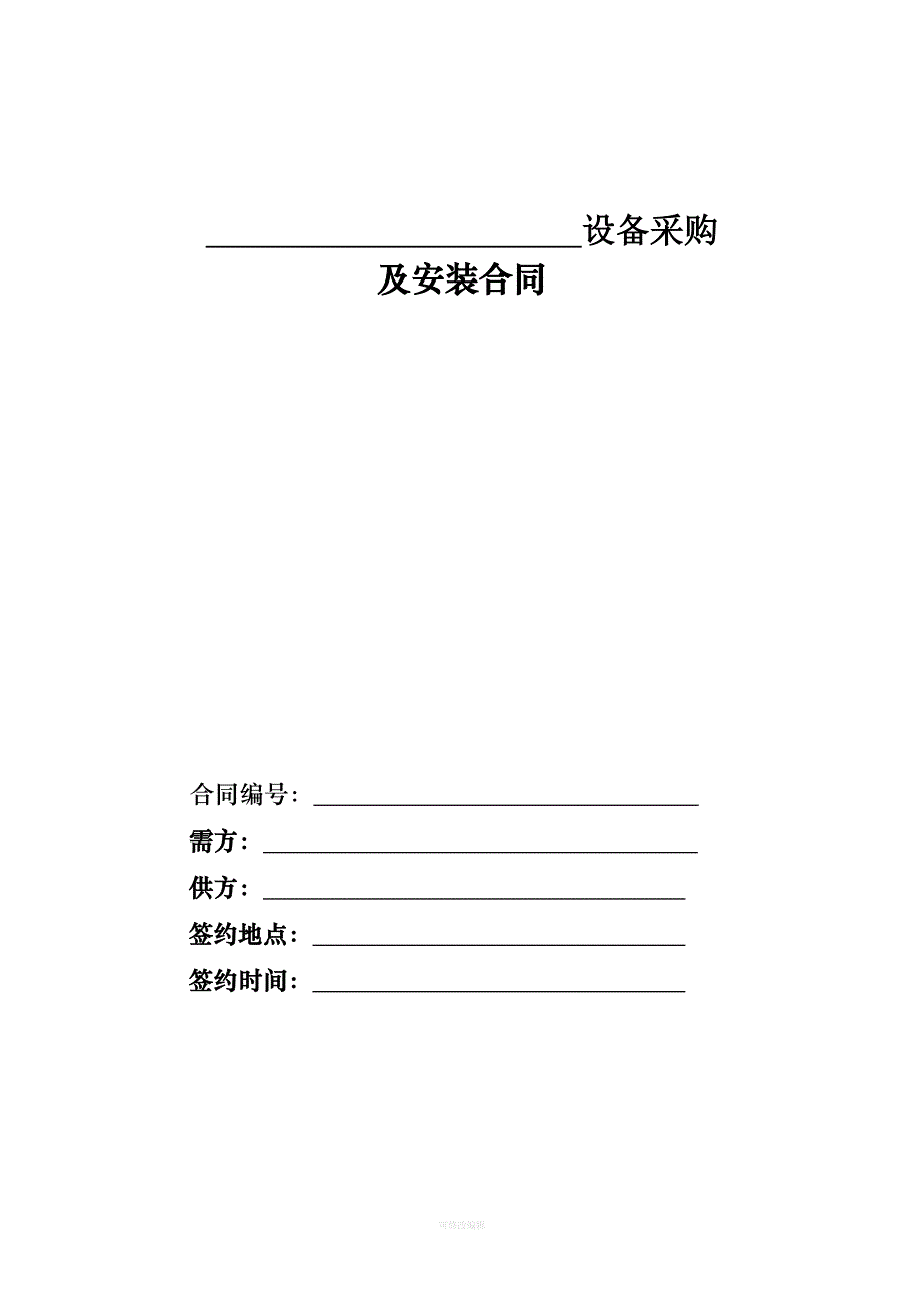 设备采购及安装合同范本汇总律师整理_第1页