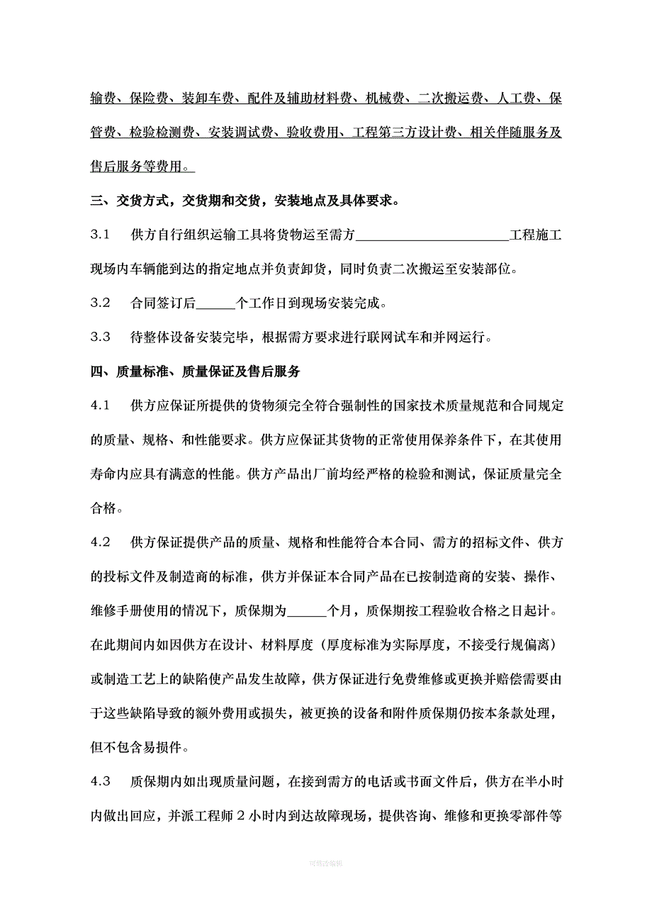 设备采购及安装合同范本汇总律师整理_第3页