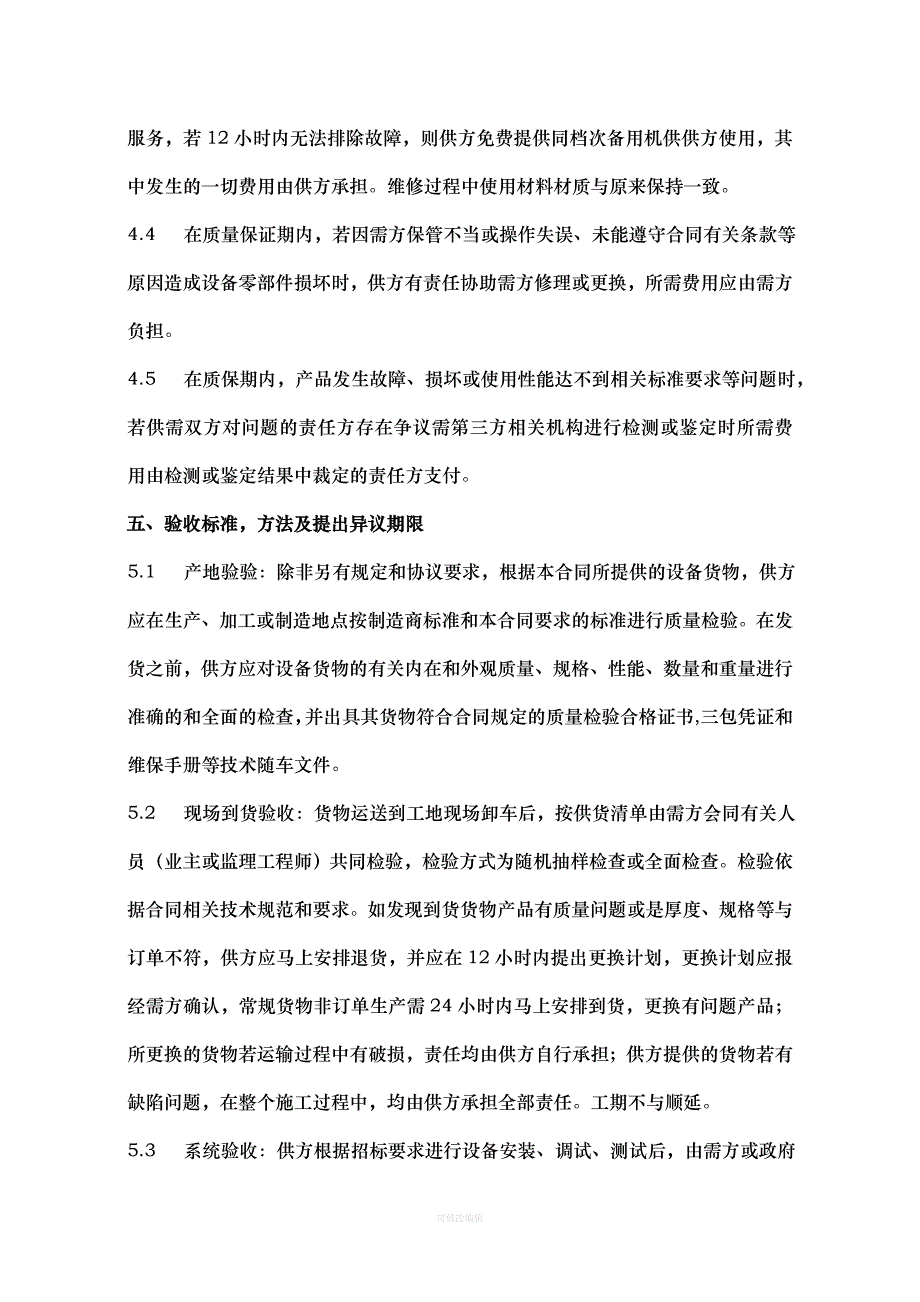 设备采购及安装合同范本汇总律师整理_第4页