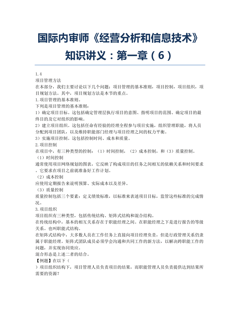 国际内审师-备考辅导-国际内审师《经营分析和信息技术》知识讲义：第一章6.docx_第1页