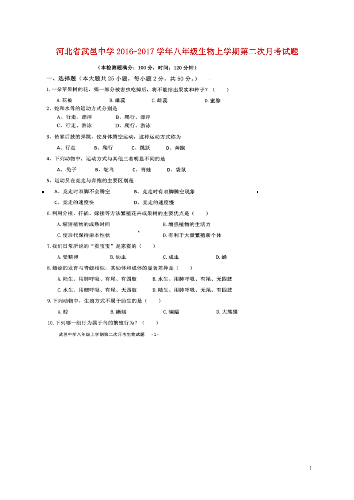 河北武邑中学八级生物第二次月考 1.doc_第1页