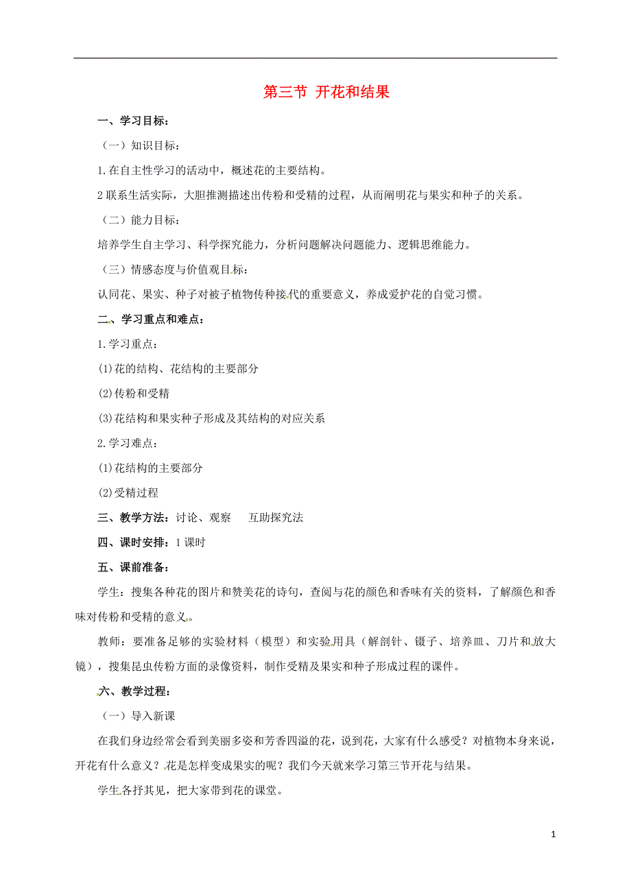 海南海口七级生物上册第三单元第二章第三节开花和结果学案新 1.doc_第1页