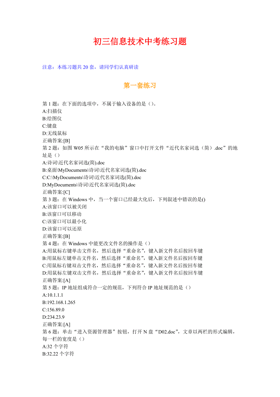 2011济南初三信息技术中考练习题20套_第1页